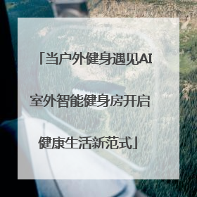 当户外健身遇见AI 室外智能健身房开启健康生活新范式