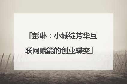 彭琳：小城绽芳华互联网赋能的创业蝶变