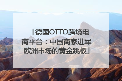 德国OTTO跨境电商平台：中国商家进军欧洲市场的黄金跳板
