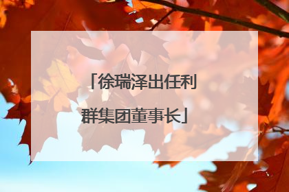 徐瑞泽出任利群集团董事长
