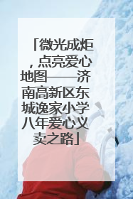 微光成炬，点亮爱心地图——济南高新区东城逸家小学八年爱心义卖之路