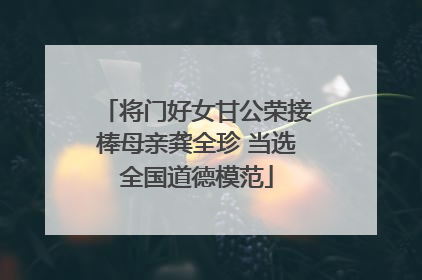 将门好女甘公荣接棒母亲龚全珍 当选全国道德模范