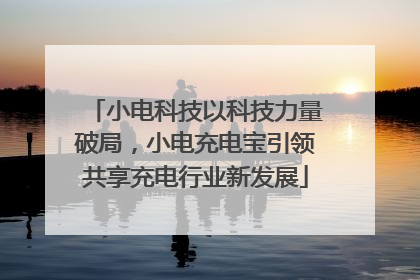 小电科技以科技力量破局，小电充电宝引领共享充电行业新发展