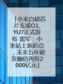 小米自研芯片玄戒O1、YU7正式发布 雷军：小米站上新起点，未来五年研发翻倍再投2000亿元