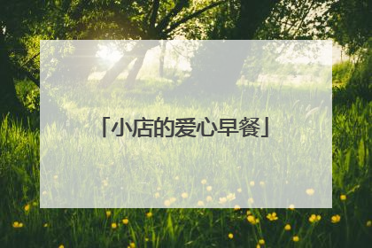 小店的爱心早餐