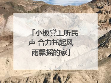 小板凳上听民声 合力托起风雨飘摇的家