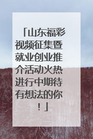 山东福彩视频征集暨就业创业推介活动火热进行中期待有想法的你！