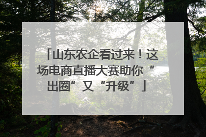 山东农企看过来！这场电商直播大赛助你“出圈”又“升级”