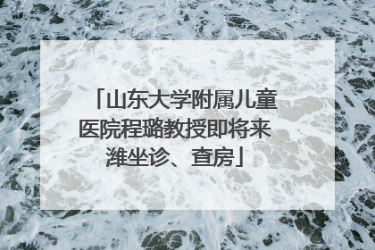 山东大学附属儿童医院程璐教授即将来潍坐诊、查房