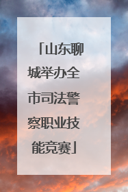 山东聊城举办全市司法警察职业技能竞赛