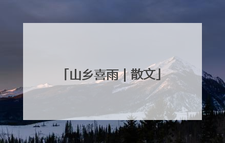 山乡喜雨｜散文