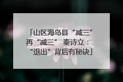 山区海岛县“减三”再“减三” 秦诗立：“退出”背后有秘诀