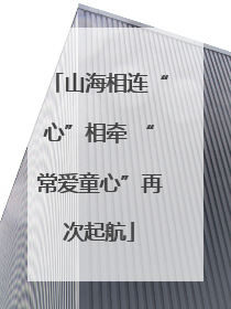 山海相连“心”相牵 “常爱童心”再次起航