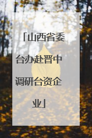 山西省委台办赴晋中调研台资企业