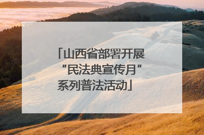 山西省部署开展“民法典宣传月”系列普法活动