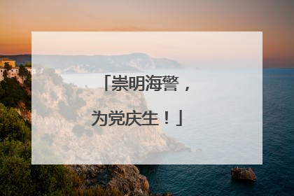 崇明海警，为党庆生！