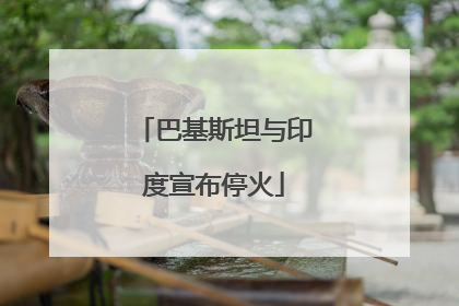 巴基斯坦与印度宣布停火