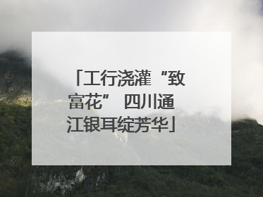 工行浇灌“致富花” 四川通江银耳绽芳华