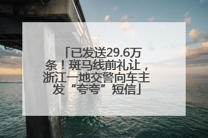 已发送29.6万条！斑马线前礼让，浙江一地交警向车主发“夸夸”短信