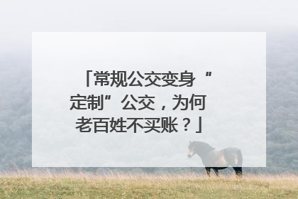 常规公交变身“定制”公交，为何老百姓不买账？