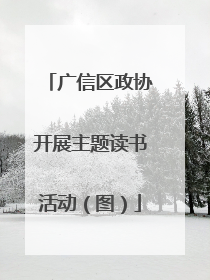 广信区政协开展主题读书活动（图）