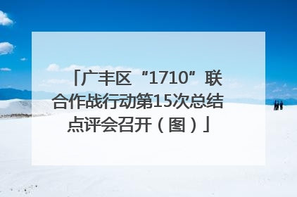 广丰区“1710”联合作战行动第15次总结点评会召开（图）