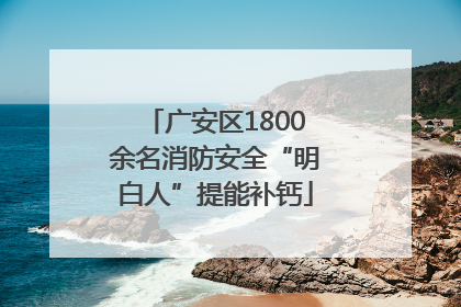 广安区1800余名消防安全“明白人”提能补钙
