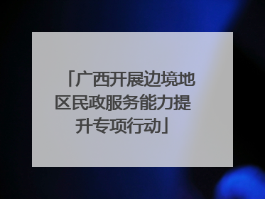 广西开展边境地区民政服务能力提升专项行动