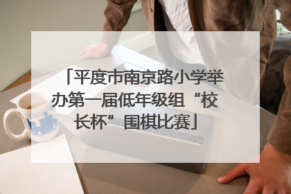 平度市南京路小学举办第一届低年级组“校长杯”围棋比赛