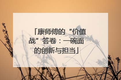 康师傅的“价值战”答卷：一碗面的创新与担当