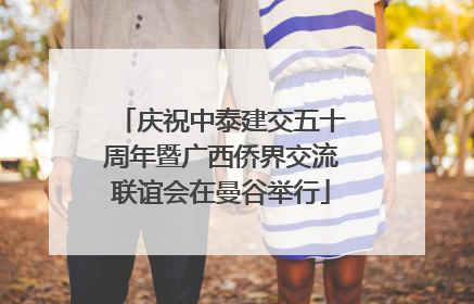 庆祝中泰建交五十周年暨广西侨界交流联谊会在曼谷举行