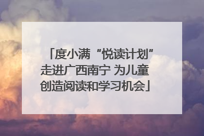 度小满“悦读计划”走进广西南宁 为儿童创造阅读和学习机会