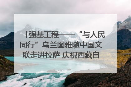 强基工程——“与人民同行”乌兰图雅随中国文联走进拉萨 庆祝西藏自治区成立60周年