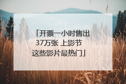 开票一小时售出37万张 上影节这些影片最热门