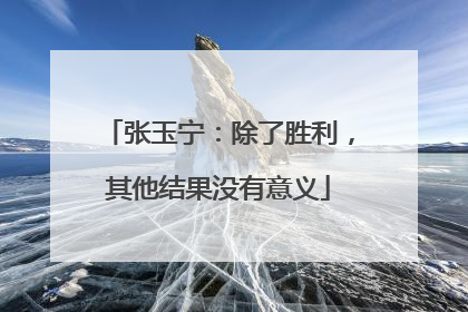 张玉宁：除了胜利，其他结果没有意义