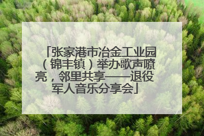 张家港市冶金工业园（锦丰镇）举办歌声嘹亮，邻里共享——退役军人音乐分享会