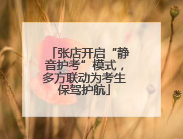 张店开启“静音护考”模式，多方联动为考生保驾护航