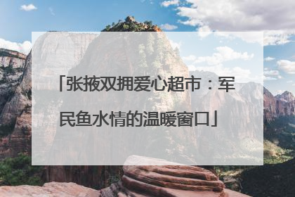 张掖双拥爱心超市：军民鱼水情的温暖窗口