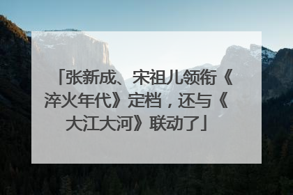张新成、宋祖儿领衔《淬火年代》定档，还与《大江大河》联动了
