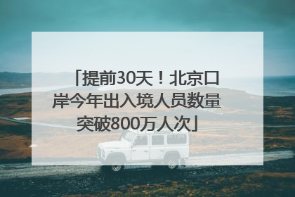 提前30天！北京口岸今年出入境人员数量突破800万人次