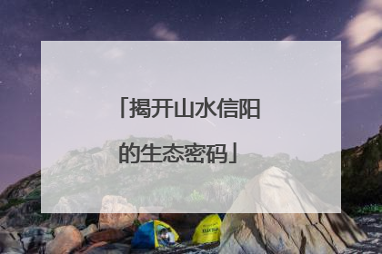 揭开山水信阳的生态密码