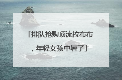 排队抢购顶流拉布布，年轻女孩中暑了