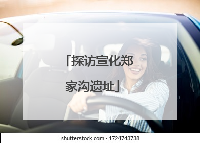 探访宣化郑家沟遗址