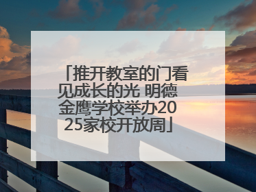 推开教室的门看见成长的光 明德金鹰学校举办2025家校开放周