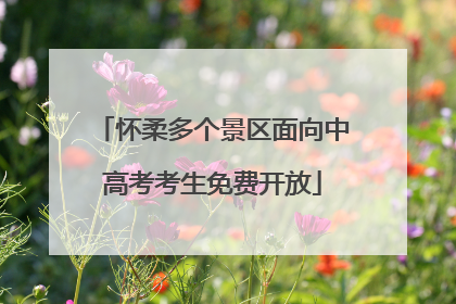 怀柔多个景区面向中高考考生免费开放