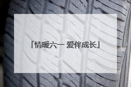 情暖六一 爱伴成长