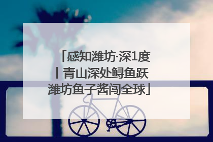 感知潍坊·深1度丨青山深处鲟鱼跃 潍坊鱼子酱闯全球
