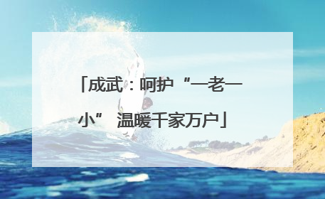 成武：呵护“一老一小” 温暖千家万户
