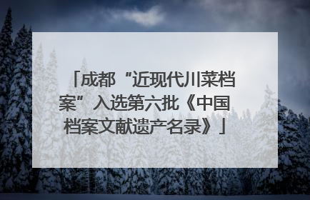 成都“近现代川菜档案”入选第六批《中国档案文献遗产名录》