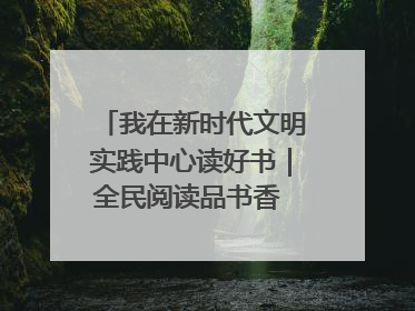 我在新时代文明实践中心读好书｜全民阅读品书香 文明新风润心田